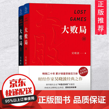 大败局全套吴晓波著中国企业失败的mba式教案创业和企业家失败基因关注案例经验指导经营命运经济管 摘要书评试读 京东图书