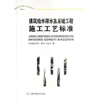 建筑给水排水及采暖工程施工工艺标准 山西建筑工程集团总公司 