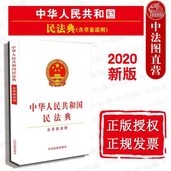 正版2020新版 中华人民共和国民法典 含草案说明 中国法制 单行本法条法律法规工具物权合同侵权责任