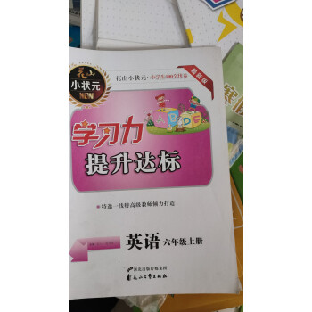 lh宁波速发现货花山小状元学习力提升达标英语六年级上册花文艺出版社