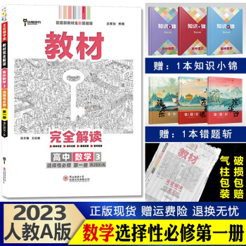 新教材】王后雄学案 教材完全解读 高中高二上册 课本同步辅导书 2023【选修1】数学选择性必修一第1册人教A版_高二学习资料