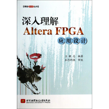 深入理解Altera FPGA应用设计/博客藏经阁丛书