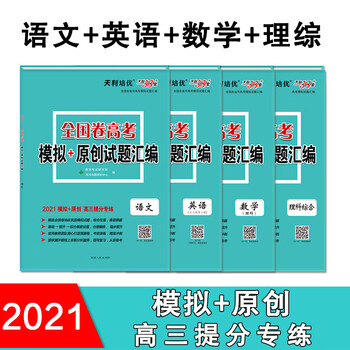 天利38套语文 英语 数理 理综理科4套全国卷高考模拟 原创试题汇编21版 教学考试研究院 高考命题研究中心 摘要书评试读 京东图书