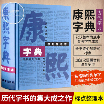 康熙字典 标点整理本 精装繁体字字典四角号码笔画排列单字中国汉字古代字典取名字参考 汉语大词典 摘要书评试读 京东图书