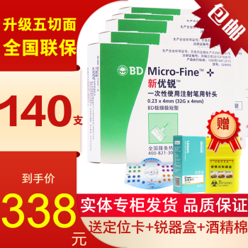 新優銳bd胰島素針頭注射筆一次性針頭諾和諾德糖尿病32g0234mm140支7