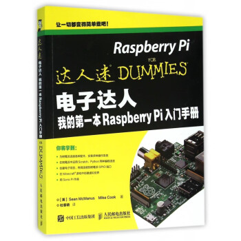 电子达人(我的**本Raspberry Pi入门手册)/达人迷