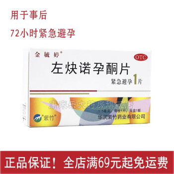 28】金毓婷 左炔诺孕酮片1.5mg*1片 用于事后72小时内女性紧急避孕 一盒装