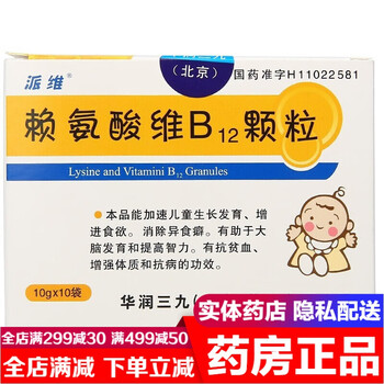 派维三九999赖氨酸维b12颗粒10g*10袋青少年儿童生长发育迟缓厌食增进