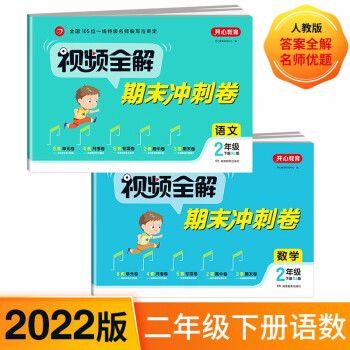 视频全解期末冲刺100分小学二年级下册语文+数学2册RJ人教版同步训练（单元月考专项期中期末卷）