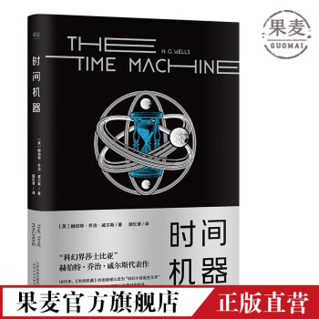 时间机器（科幻界莎士比亚”威尔斯代表作，开启“科幻小说诞生元年”，开创时间旅行题材） mobi格式下载