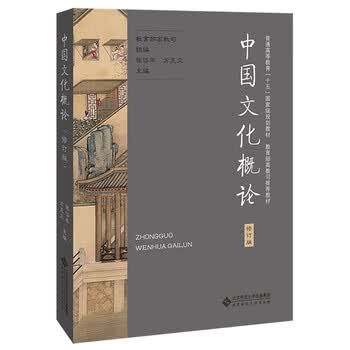 中国文化概论(修订版)正版