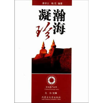 瀚海凝珍/景学义/文化/9787566500366