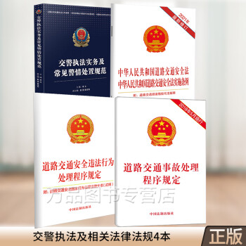 中华人民共和国道路交通安全法实施条例道路交通事故处理程序规定道