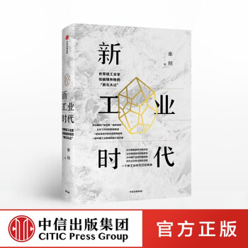 新工业时代 秦朔 中信出版社图书