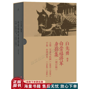 白崇禧将军身影集增订版