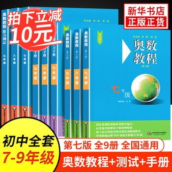 奥数教程初中奥数全套7 9年级第7版单墫熊斌华东师范大学数学奥赛备赛教材教辅中学教辅奥数单本套装自选7 9年级全9册定价245 摘要
