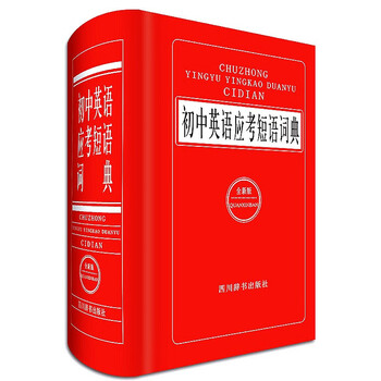 初中英语应考短语词典 全新版 本词典最突出的特点体现在 用法 和 辨析 两个方面
