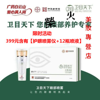 卫目世明官方 12瓶护理液 护眼喷雾仪 卫目天下世明广白云山眼部护理专家纳米喷雾凝胶 图片价格品牌报价 京东