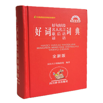 好词好句好段名人名言歇后语谚语词典 全新版 提供丰富 生动的语言素材 让作文增添光彩 汉语大字典纂处 摘要书评试读 京东图书