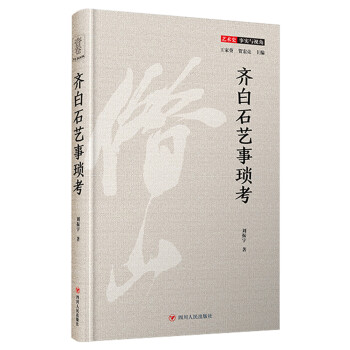 齐白石艺事琐考（一本深入浅出、内容丰富的齐白石研究专著）