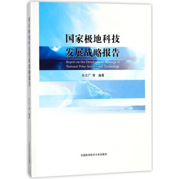 国家极地科技发展战略报告 pdf格式下载