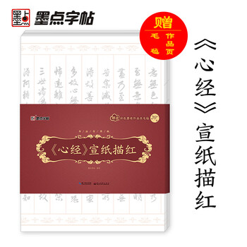 墨点字帖  心经字帖般若波罗蜜多心经手抄心经抄经本毛笔书法专