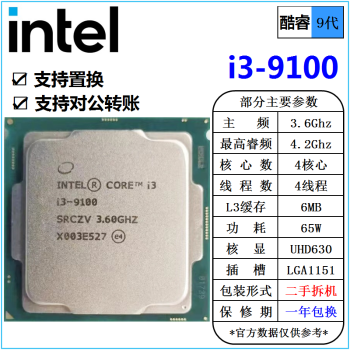 [二手]英特尔(Intel) 9代 酷睿 i3 i5 i7 i9 全系列 处理器 台式机 散片cpu i3 9100 3.6G 四核心65W cpu