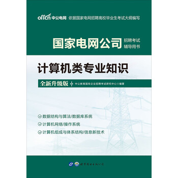 中公版 2021国家电网公司招聘考试辅导用书 计算机类专业知识 全新升级 推荐pc阅读 中公教育国有企业招聘考试研究中心 电子书下载 在线阅读 内容简介 评论 京东电子书频道
