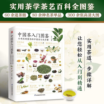 中国茶入门图鉴  从喝茶到懂茶的中国茶文化手册  