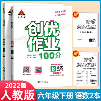 【官方正版】2022春创优作业100分 六年级下册语文+数学-人教版【2本套】 状元大七彩课堂笔记人教版配套练习册_六年级学习资料