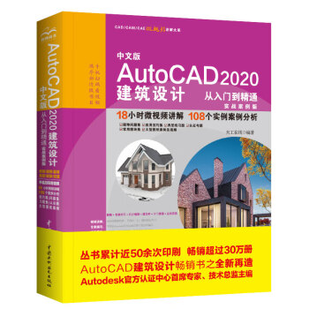 中文版AutoCAD 2020建筑设计从入门到精通CAD教材自学 实战案例+视频讲解