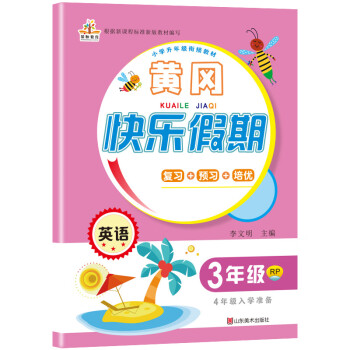 三年级暑假作业下册英语人教小学生黄冈暑假衔接教材3升4复习预习练习册作业本小学暑假衔接三升四年级黄冈小状元暑假作业一年级下册 李文明 摘要书评试读 京东图书