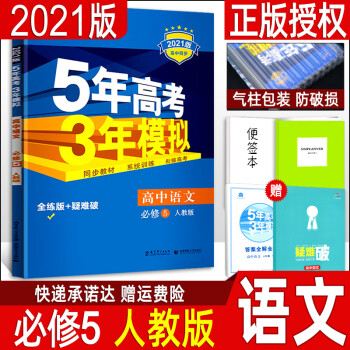 2021新版五年高考三年模拟 高中语文必修五 人教版RJ 曲一线高二下册语文同步训练练习册 五三全练_高二学习资料