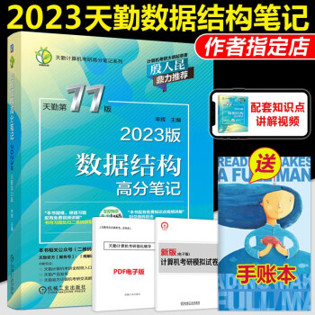 新版现货】天勤2023计算机考研408 数据结构高分笔记 率辉 殷人昆推荐 天勤计算机数据结构 可搭配网络高分笔记计算机组成原理2022