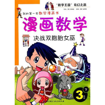 漫畫數學3年級下北京科學技術出版社9787530437957韓蔡炳夏著韓金種賢