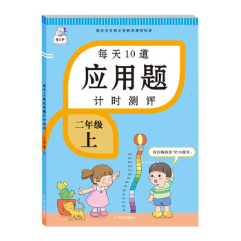 二年级上册每天10道应用题人教版数学思维训练计时评测计算题口算题卡天天练同步训练_二年级学习资料