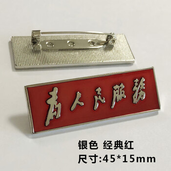 为人民服务胸牌logo胸针胸徽胸章定制礼品徽章徽标勋章纪念章订做