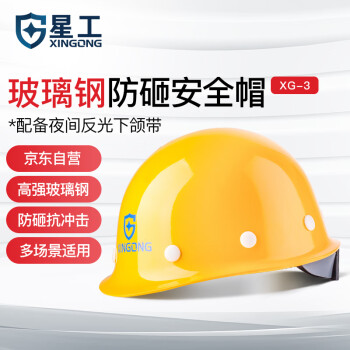 星工（XINGGONG）玻璃钢安全帽 建筑工程工地电力施工可印字领导监理防砸XG-03 黄色