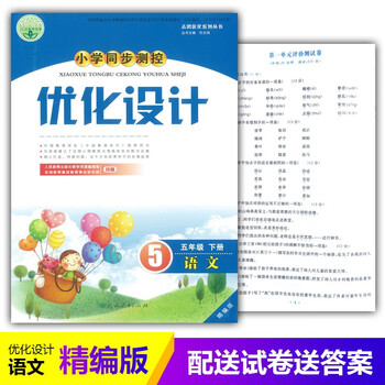 人教版小学同步测控优化设计语文小学5\/五年级下册练习题精编