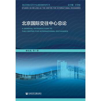 北京国际交往中心总论pdf/doc/txt格式电子书下载