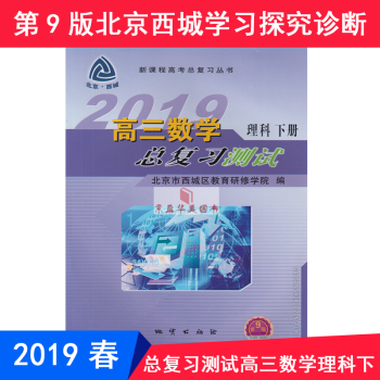 2019春第9版北京西城学习探究诊断 高三理科数学总复习测试 下册 第9版北京高考总复习备考资料_高三学习资料