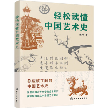 轻松读懂中国艺术史