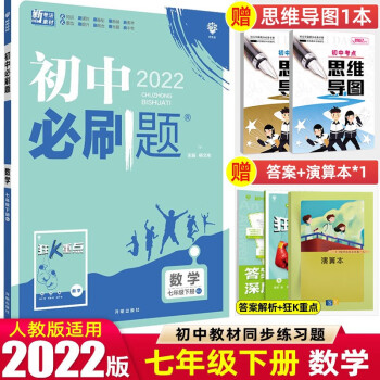 七年级上下册】2022版初中必刷题七年级上册下册 初一1七下同步练习册配狂K重点 理想树 数学 下册 人教RJ版_初一学习资料