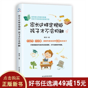 家长这样定规矩孩子才不会抵触 育儿书籍父母正面管教你如何养育男孩女孩儿童心理学家庭教育孩子的书