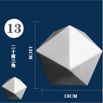 幾何體石膏像教具模型擺件素描靜物寫生美術幾何體圓球形 二十面三角