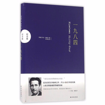 一九八四(纪念版)     (英)乔治.奥威尔 著     