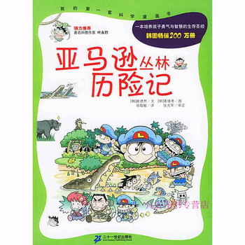 亚马逊丛林历险记 [韩]崔德熙【正版图书】 [韩]崔德熙