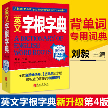 英文字根字典新升级第4版刘毅经典12周年纪念版四六级托福均适用英汉词典职称英语词典工具书可搭配 刘毅 摘要书评试读 京东图书