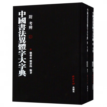 中国书法异体字大字典(上下)(精)