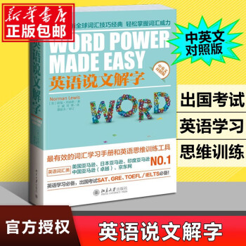 英语说文解字 中英文对照版 中英文对照版word Power Made Easy中英文版诺曼刘易斯 美 诺曼 刘易斯 摘要书评试读 京东图书